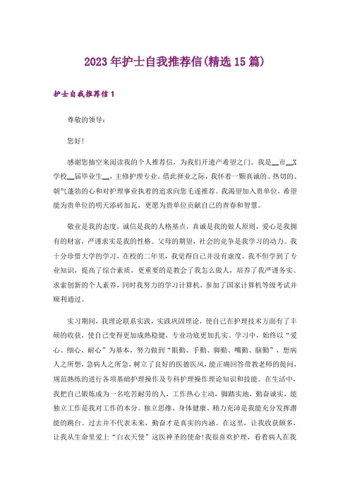 2023年护士自我推荐信(精选15篇)
