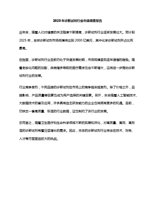 2023年诊断试剂行业市场调查报告