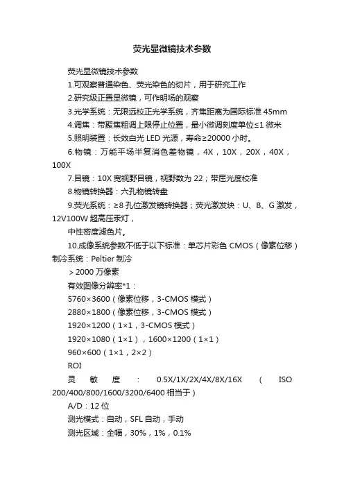 荧光显微镜技术参数