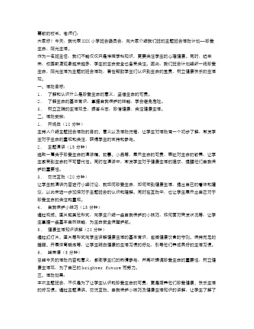珍爱生命阳光生活主题班会活动计划书