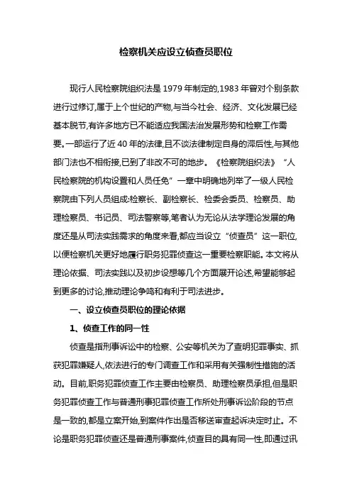 检察机关应设立侦查员职位