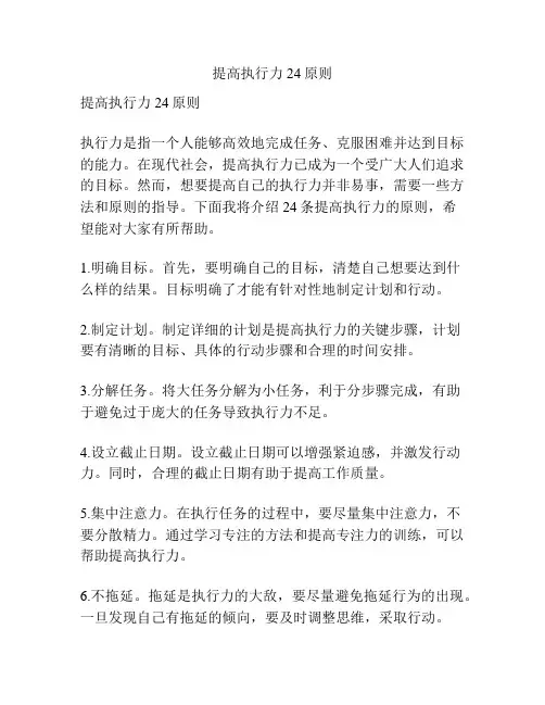 提高执行力24原则