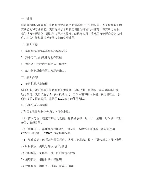 单片机实训总结报告万年历