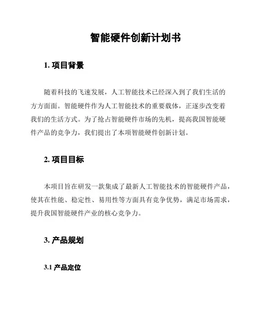 智能硬件创新计划书