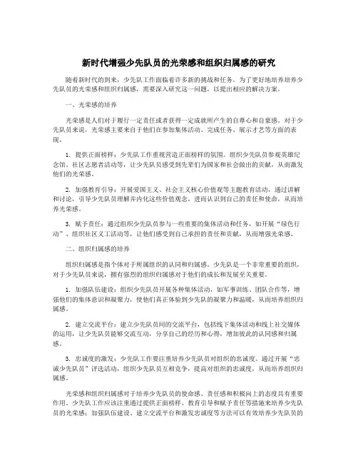新时代增强少先队员的光荣感和组织归属感的研究