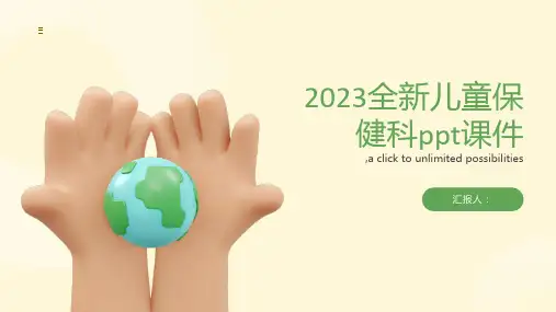 2023全新儿童保健科ppt课件