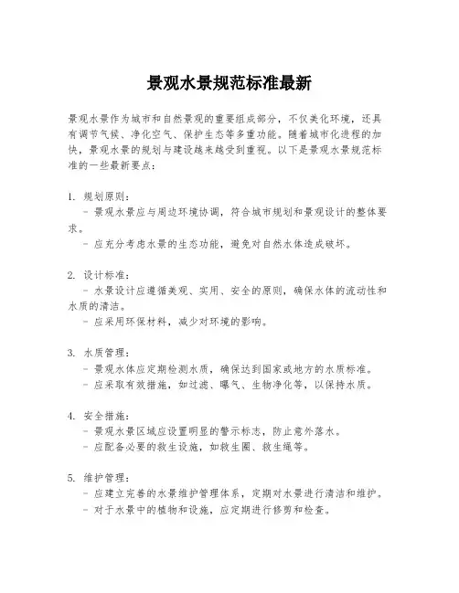 景观水景规范标准最新