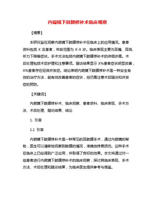 内窥镜下鼓膜修补术临床观察