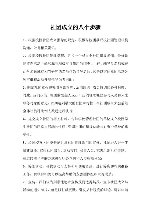 社团成立的八个步骤
