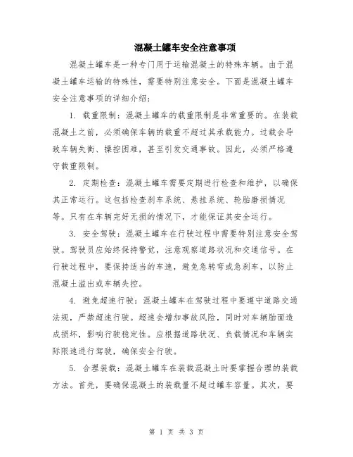 混凝土罐车安全注意事项