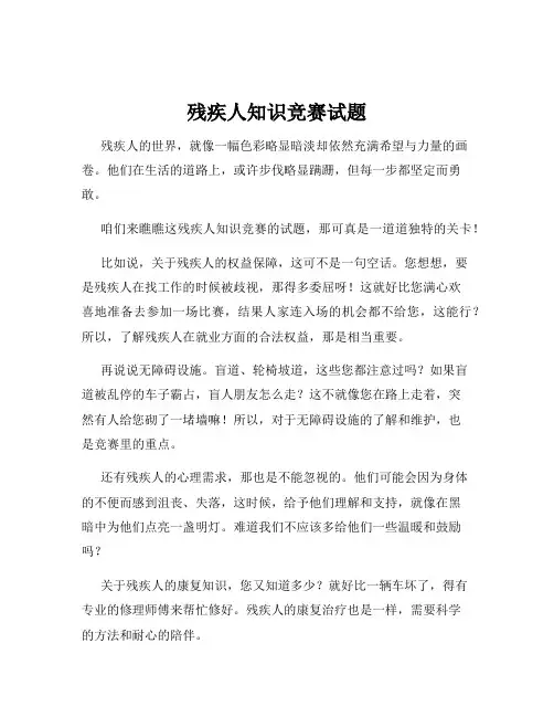 残疾人知识竞赛试题