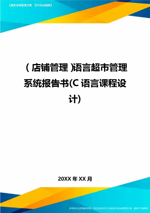 (店铺管理)语言超市管理系统报告书(C语言课程设计)最全版