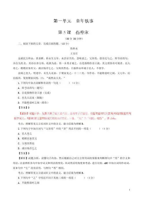 七年级语文下册专题05伤仲永(测)(基础版)(新版)新人教版