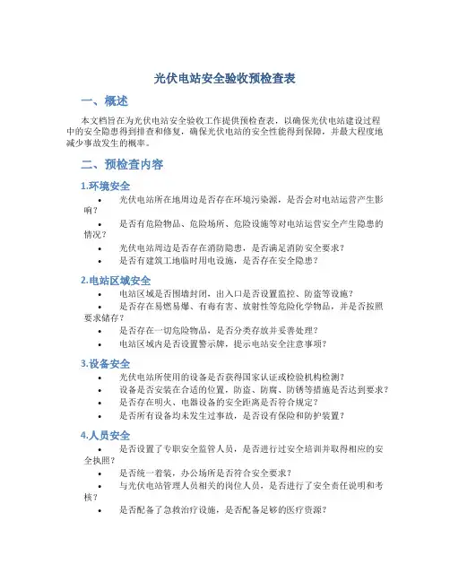 光伏电站安全验收预检查表