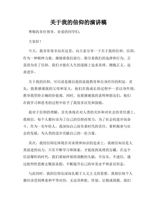关于我的信仰的演讲稿