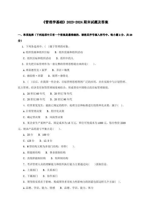 《管理学基础》2023-2024期末试题及答案