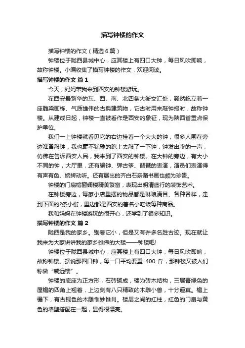 描写钟楼的作文（精选6篇）