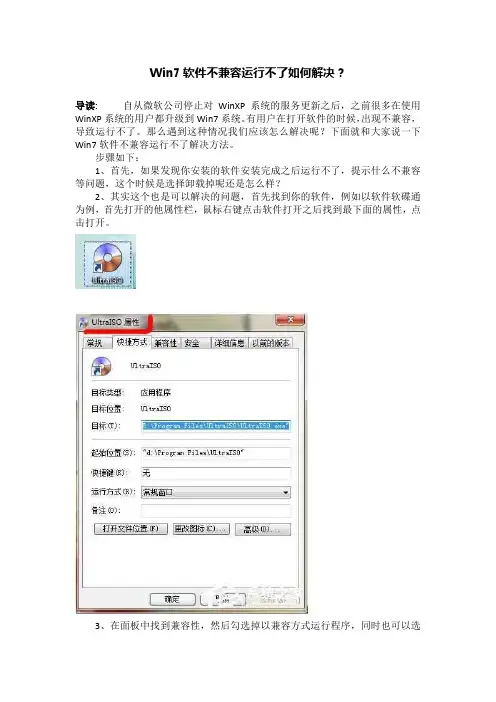 Win7软件不兼容运行不了如何解决？