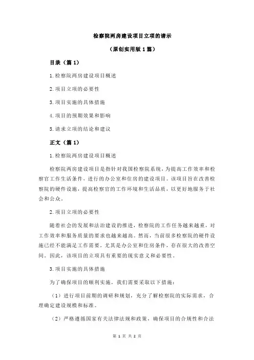 检察院两房建设项目立项的请示
