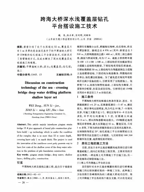 跨海大桥深水浅覆盖层钻孔平台搭设施工技术