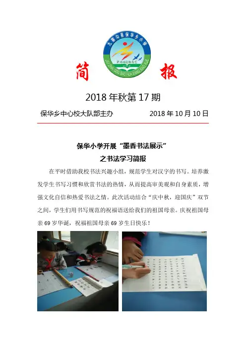 17：保华小学2018年开展“墨香书法展示”简报