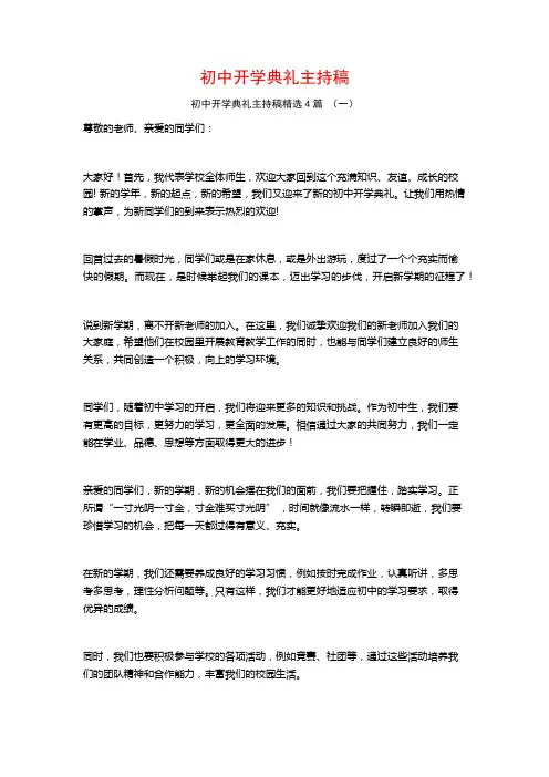 初中开学典礼主持稿4篇