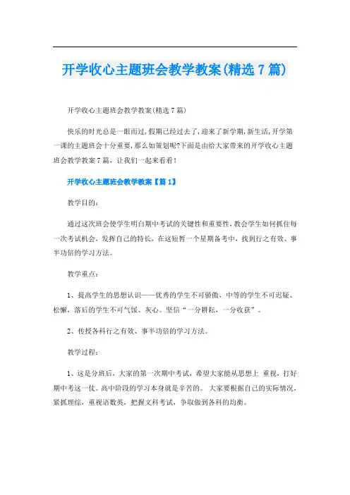 开学收心主题班会教学教案(精选7篇)