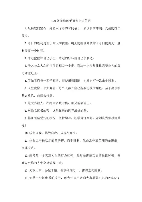 100条激励孩子努力上进的话