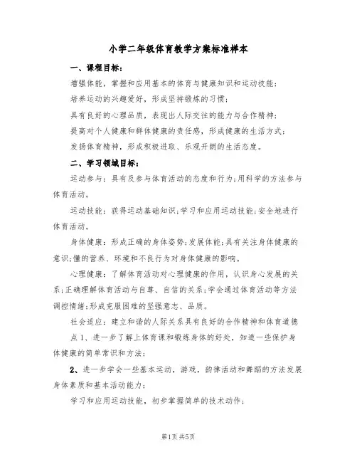 小学二年级体育教学方案标准样本(三篇)