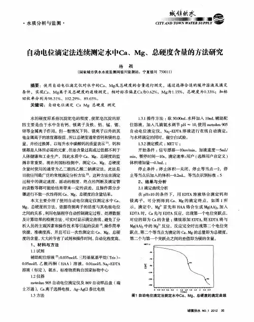 自动电位滴定法连续测定水中Ca、Mg、总硬度含量的方法研究