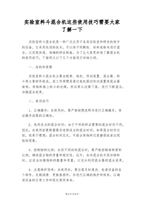 实验室料斗混合机这些使用技巧需要大家了解一下