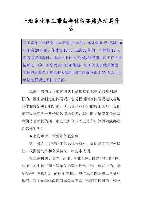 上海企业职工带薪年休假实施办法是什么