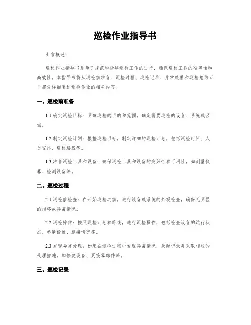 巡检作业指导书