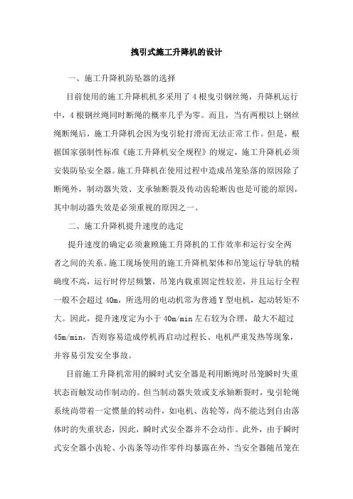 拽引式施工升降机的设计