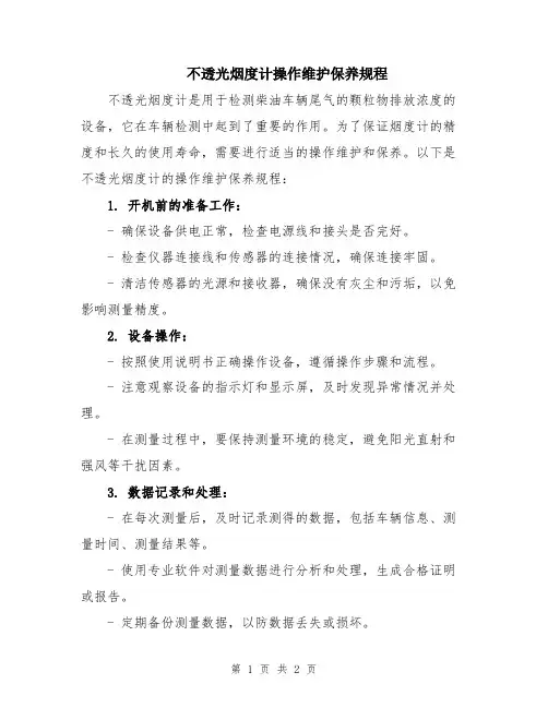 不透光烟度计操作维护保养规程