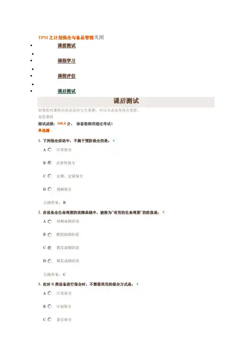 时代光华《TPM之计划保全与备品管理》课后测试答案