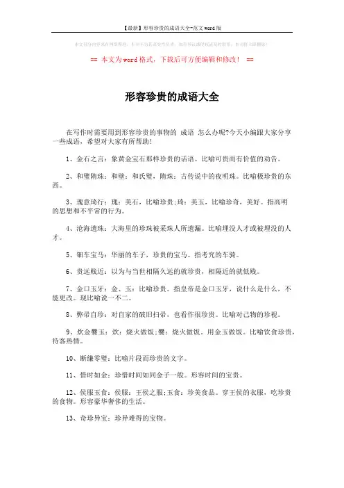 【最新】形容珍贵的成语大全-范文word版 (4页)