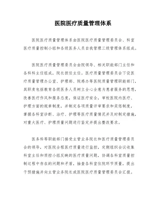 医院医疗质量管理体系