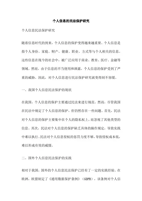个人信息的民法保护研究