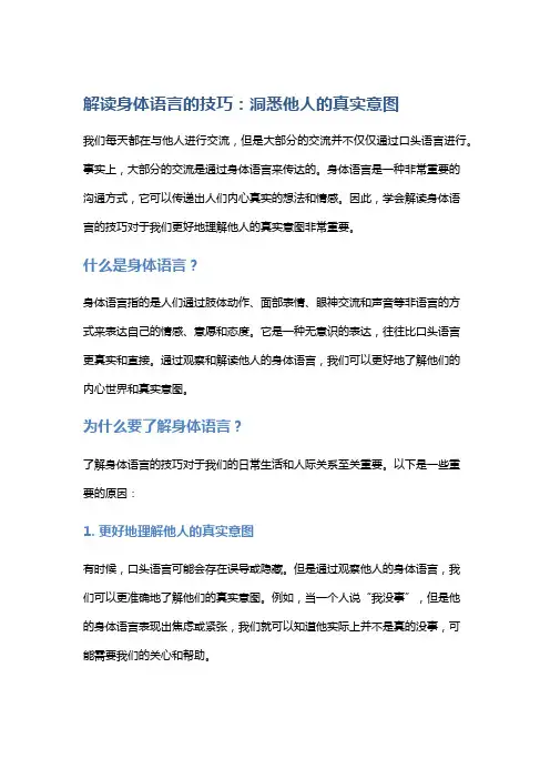 解读身体语言的技巧：洞悉他人的真实意图