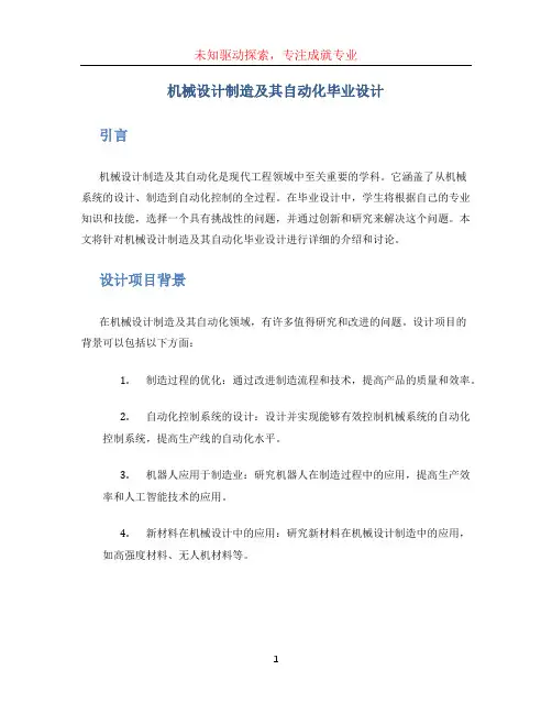 机械设计制造及其自动化毕业设计