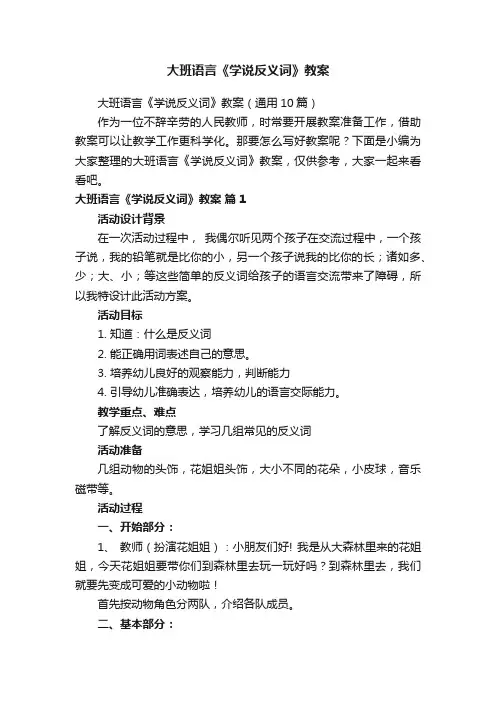 大班语言《学说反义词》教案