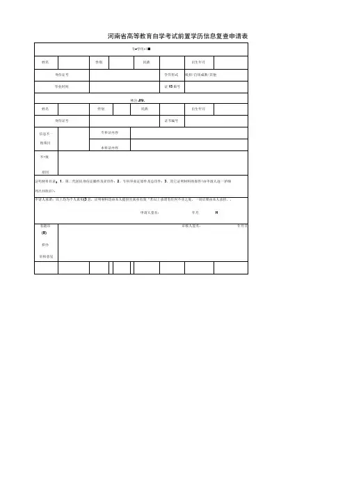河南省高等教育自学考试前置学历信息复查申请表专科学历信息