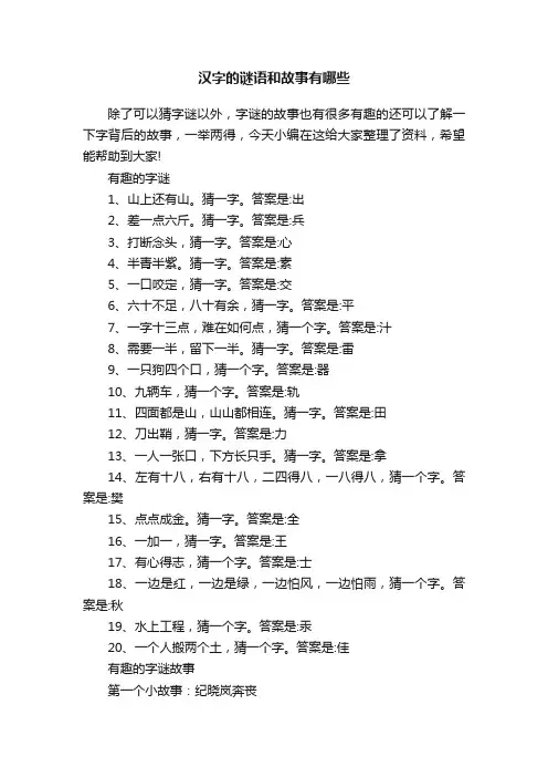 汉字的谜语和故事有哪些