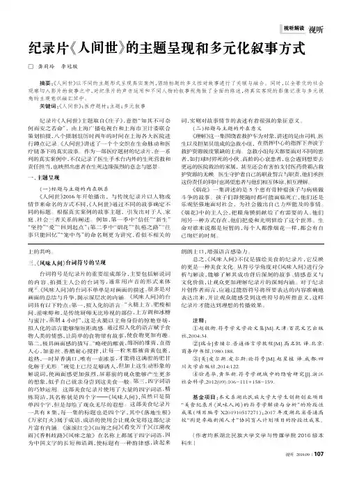 纪录片《人间世》的主题呈现和多元化叙事方式