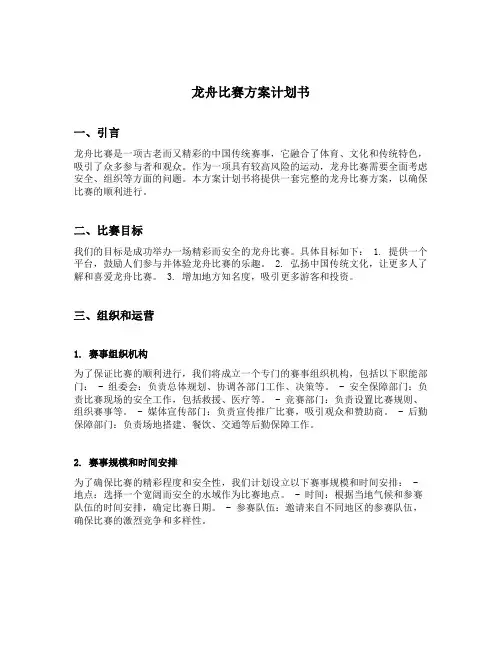 龙舟比赛方案计划书