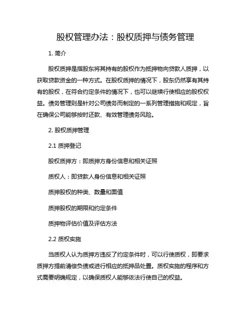 股权管理办法：股权质押与债务管理