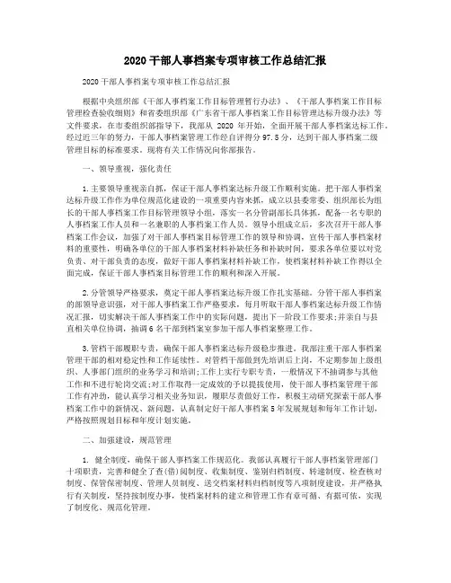 2020干部人事档案专项审核工作总结汇报