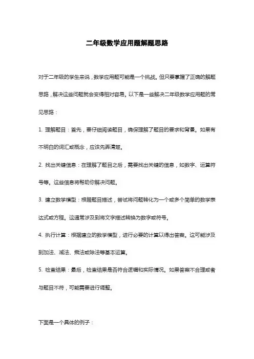二年级数学应用题解题思路