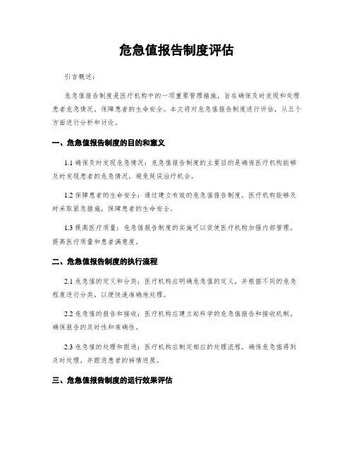 危急值报告制度评估
